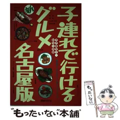 中古】 子連れで行けるグルメ名古屋版 改訂第2版 (ファミリー