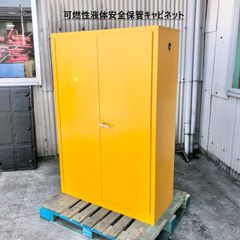 ◎直接引き取りのみ/ 静岡県西部【米軍放出品】スチールキャビネット 可燃性液体安全保管キャビネット カギ付 可燃物保管庫 セーフティキャビネット 収納庫 BD14KM-W#25