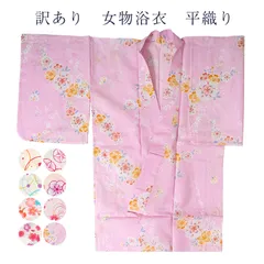 訳あり 浴衣 女物 レディース 仕立上り品 プレタ 単品 平織り 3点セットにも対応可能