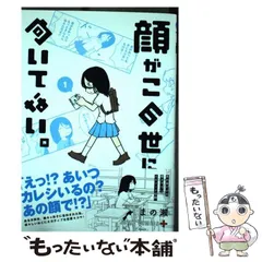 2024年最新】顔がこの世に向いてない。 1／まの瀬の人気アイテム - メルカリ