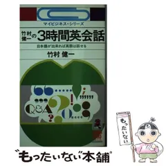 【中古】 すぐしゃべれる旅行英会話/太陽企画出版/竹村健一 2025年最新】竹村健一 英語の人気アイテム - メルカリ