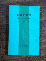 矛盾の自覚　現代を自覚する論理　中山延二＝著　百華苑刊　昭和42年