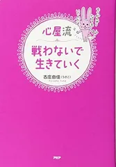 心屋流 戦わないで生きていく 古庄 由佳