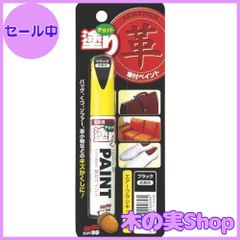 【大安売り】ソフト99チョット塗りペイント 皮革用ブラック 12ML