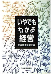 いやでもわかる経営 日本経済新聞社のサムネイル