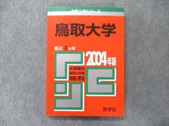 赤本　鳥取大学　医学部　1998年～2020年 23年分 2025年最新】赤本 鳥取大学の人気アイテム - メルカリ
