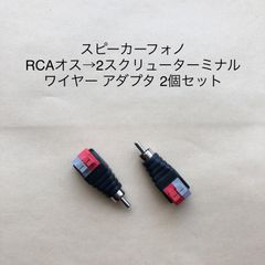 スピーカー アンプ 接続 rca端子 ケーブル RCAオス→2スクリューターミナル ワイヤー アダプタ AVアンプ AE線 電話線 警報線 カメラ用音声ライン CCTVカメラなどに 2個セット