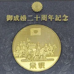 天皇陛下ご成婚記念メダル２個 皇太子御成婚記念メダル 20周年記念メダル合計2個セット 天皇