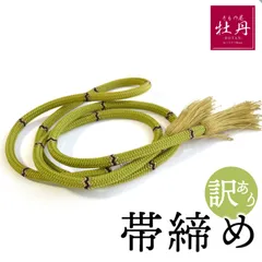 《訳あり特価 Used品》振袖用 帯締め 正絹 グリーン ブラック ゴールド 成人式 結婚式 結納 上品 組紐 緑 和装 帯〆 匿名配送