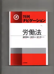 判例ナビゲーション労働法 - メルカリ