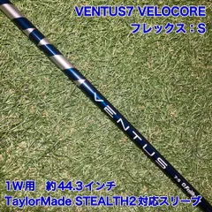 シャフト　VENTUS7 VELOCORE S ドライバー　ベンタス　ベロコアのサムネイル