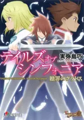 【中古】ライトノベル(文庫) ≪ゲーム≫ テイルズ オブ シンフォニア 贖罪のクラトス / 実弥島巧