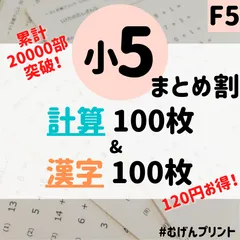 【セット割】F5.小学5年漢字計算プリント、勉強法、やる気、シンプル、大量、漢検、国語算数、むげんプリント、小数、分数、中学受験、基礎学力