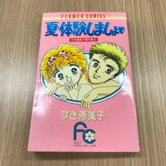 【全巻セット】　♂と♀の方程式／子供じゃないモン！／他　すぎ恵美子　計64冊 2025年最新】すぎ恵美子の人気アイテム - メルカリ