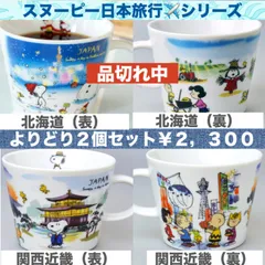 SNOOPYスヌーピー✈️日本旅行✈️世界旅行✈️番外編✈️マグカップよりどり２点セット