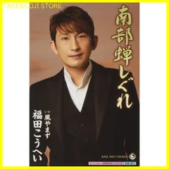 2025年最新】福田こうへい 南部蝉しぐれの人気アイテム - メルカリ