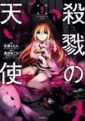 【中古】B6コミック 殺戮の天使(9) / くだん
