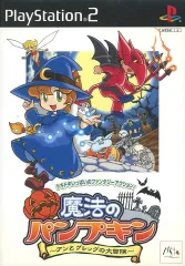 【中古】PS2ソフト 魔法のパンプキン ～アンとグレッグの大冒険～