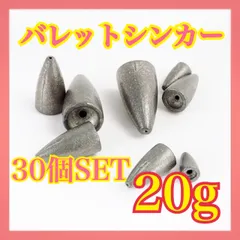 バレットシンカー 20g 30個SET ロックフィッシュ バス 重りのサムネイル