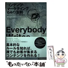 2024年最新】コンテンツ・マーケティング64の法則の人気アイテム