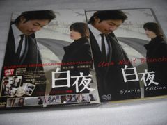 [★DVD]　白夜　スペシャル・エディション ２枚組 ■[セル版]