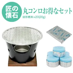 懐石 丸コンロ ( 木台 ・ 火皿付 )+固形燃料 用 焼網 ( 熱拡散用下網 焼き汁止め付 焼き網 )+固形燃料 20g20個入 の お得なセット 日本製 国産のサムネイル