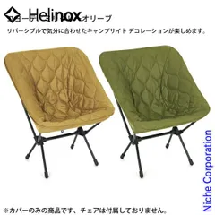 【新品】 ヘリノックス Tac.フィールドカバー チェアワン用 (19755038) (017 コヨーテ／ミリタリーオリーブ)のサムネイル