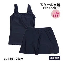 【新品】スクール水着 女子 女の子 セパレート スカート 上下 小学生 学校 水着 子供 濃紺 無地 130cm 140cm 150cm 160cm 170cm   g2427