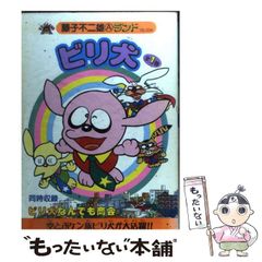 ビリ犬 : 全1巻 - メルカリ