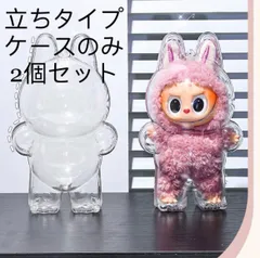立ちタイプ2個セット　おもちゃ保護ケース LABUBU ラブブ 第1/3世代 クリア 透明ケース カバー 収納バッグ 防塵 汚れ防止 傷つけ防止 収納ケース