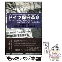 2026年最新】ドイツ保守革命の人気アイテム - メルカリ