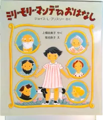 ミリ-・モリ-・マンデ-のおはなし   /福音館書店/ジョイス・Ｌ．ブリスリ-（単行本）