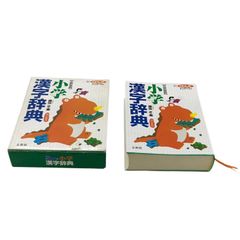 辞書　辞典　小学漢字辞典　文英堂　漢字　日本語　小学生　1987年初版　再訂新版　1996年　箱付き