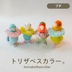 ハンドメイド 小鳥用 エリザベスカラー ＊* しっかりタイプ