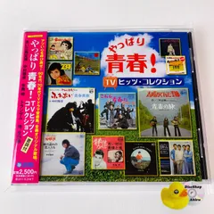 [帯付] やっぱり青春!TVヒッツ・コレクション TECE-25933 [K5]【CD】