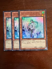 エフェクト・ヴェーラー　スーパー　3枚