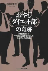 おやじダイエット部の奇跡　「糖質制限」で平均22kg減を叩き出した中年男たちの物語 桐山 秀樹