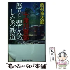 【中古】 十津川警部怒りと悲しみのしなの鉄道 長編トラベル・ミステリー (JOY NOVELS) / 西村  京太郎 / 実業之日本社