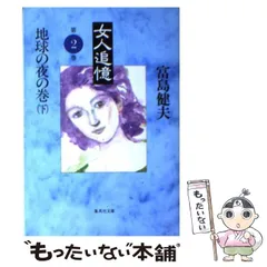 富島健夫　まとめ売り　女人追憶　文庫本　官能小説　初体験　勁文社　桃園新書 富島健夫 まとめ売り 女人追憶 文庫本 官能小説 初体験 勁文社