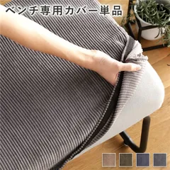 ベンチ用 替え カバー 単品 〔コーデュロイ グレー〕 洗える ベンチ本体別売り ナチュラルヴィンテージ ウォッシャブル ベンチカバー【代引不可】