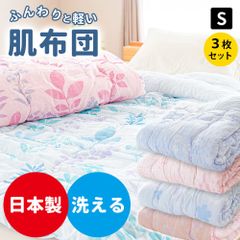 【3枚セット】肌掛け布団 シングル 約135×185cm 国内仕上げ 洗える 衿付きキルトケット 新品【2S-250】