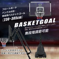 バスケットゴール ハンドルを回すだけの簡単　高さ無段階調節 フロートボード付き　公式＆ミニバス対応 230-305cm 移動可 工具付き ゴールネット バックボード リング ミニバス 一般用 屋外用 フロートボード付き