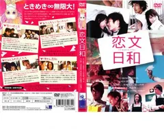 2025年最新】恋文日和 [dvd]の人気アイテム - メルカリ 