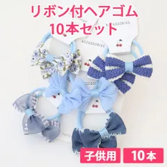 10本セット スカイブルー（水色） 子供用 リボン付ヘアゴム リボン4cm ボンボン1.5cm やわらかヘアゴム 新品未使用【匿名配送＋100円】|a109-skyblue-140|