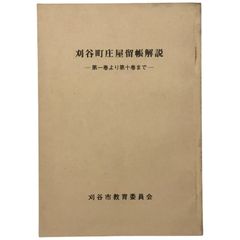 刈谷町庄屋留帳解説 村瀬正章 刈谷市教育委員会 昭和58年3月2日 ☆愛知県史/郷土史/庄屋文書/歴史資料/古文書研究/近世史/地域史/農村史/戦後刊行/教育委員会 aaB77ynm8