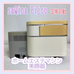 サキナ 美顔器 bijou エステ フェイスケア SAQINA SAKINA美顔器 サキナ BIJOU｜フヨウサキナ