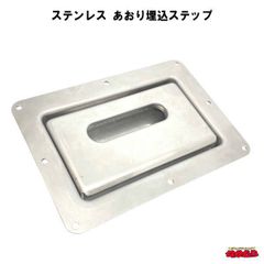 ステンレス あおり埋込ステップ