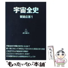 中古】 宇宙全史 質疑応答 1 / みわ、 虚空蔵55 / まんだらけ - メルカリ