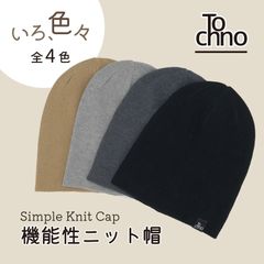 Tochno 機能性ニット帽 メンズ レディース 春夏 秋冬