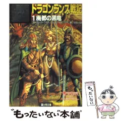 【中古】 ウィズ・ドラゴン ２/ポプラ社/安田均 DANCE WITH DRAGON(ダンスウィズドラゴン) ポロシャツ｜中古
